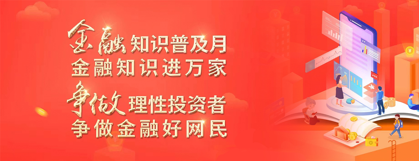 金融知识进万家2022年